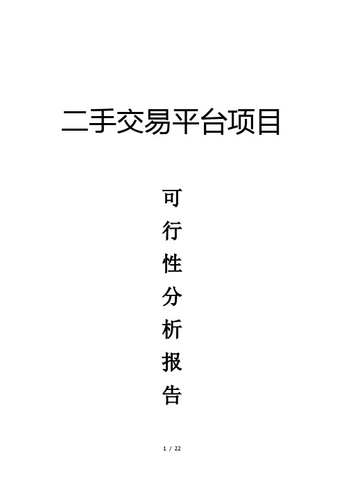 二手交易平台可行性研究分析报告