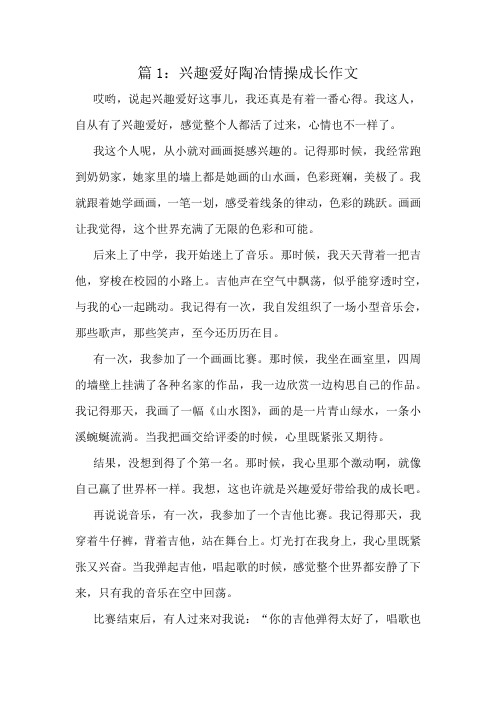 兴趣爱好陶冶情操成长作文精选8篇