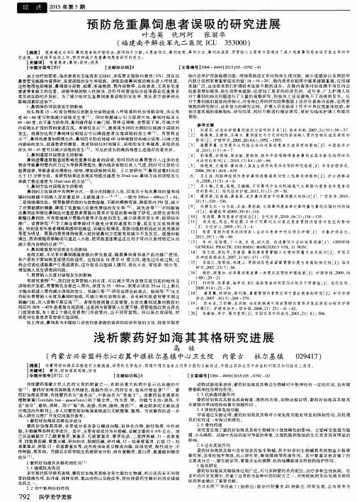 预防危重鼻饲患者误吸的研究进展