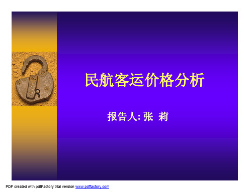 民航客运价格分析