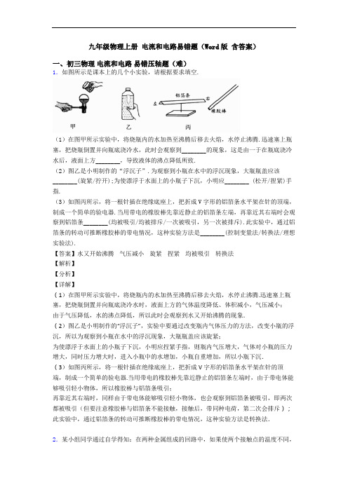 九年级物理上册 电流和电路易错题(Word版 含答案)