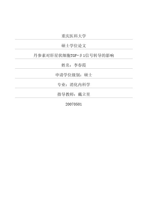 丹参素对肝星状细胞TGFβ1信号转导的影响