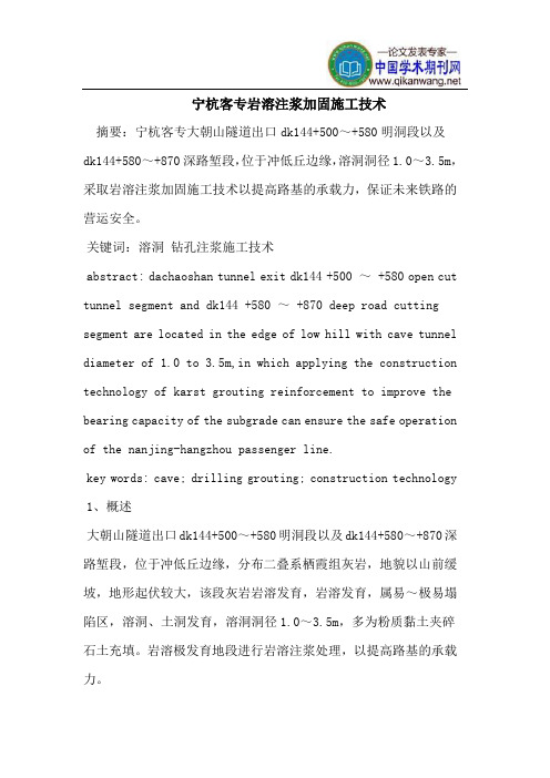 宁杭客专岩溶注浆加固施工技术