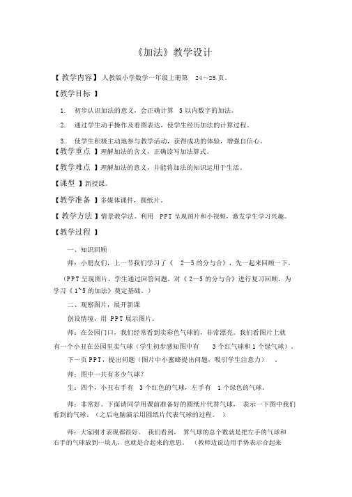 人教版小学一年级上册数学《加法》教案
