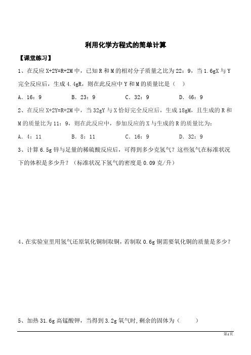 化学九年级上人教版5.3利用化学方程式的简单计算同步练习1