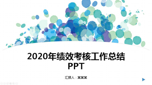 2020年绩效考核工作总结PPT