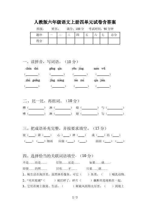 人教版六年级语文上册四单元试卷含答案