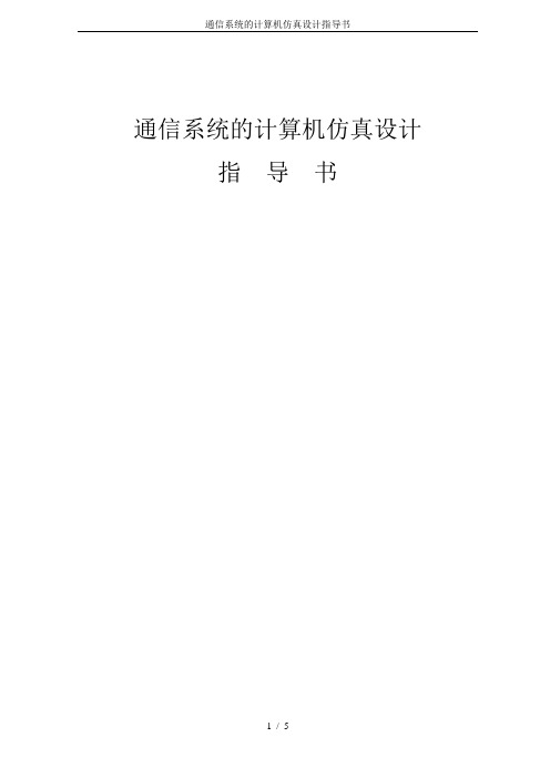 通信系统的计算机仿真设计指导书