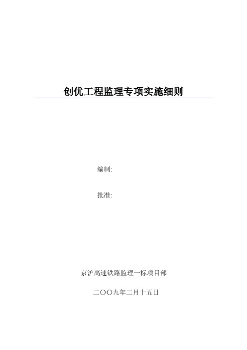 京沪高速铁路监理一标创优实施细则