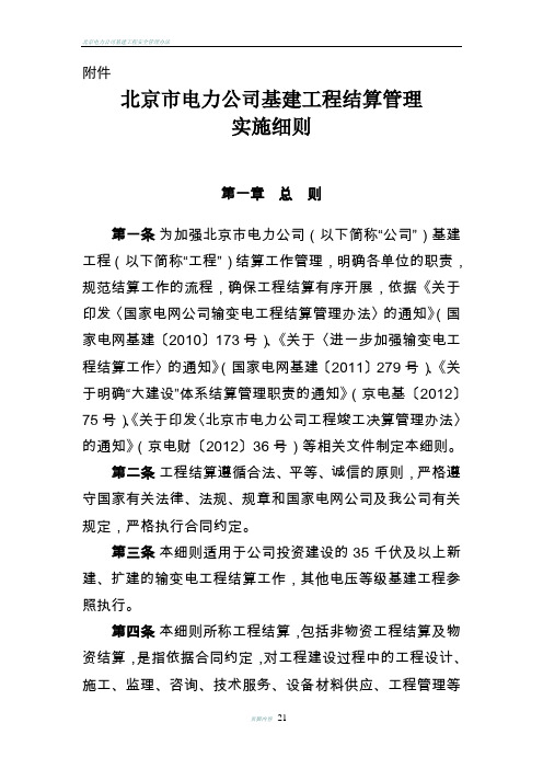 北京市电力公司基建工程结算管理实施细则