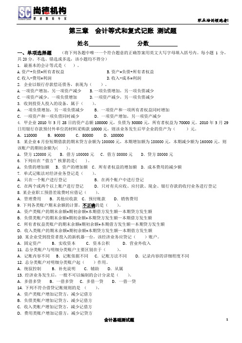 第三章会计等式和复式记账测试题