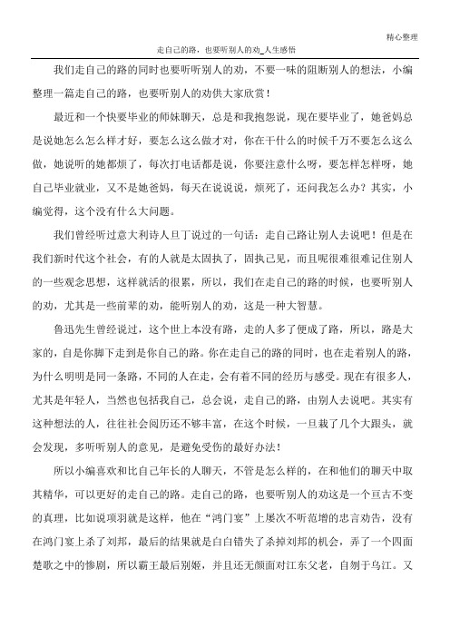 走自己的路,也要听别人的劝_人生感悟