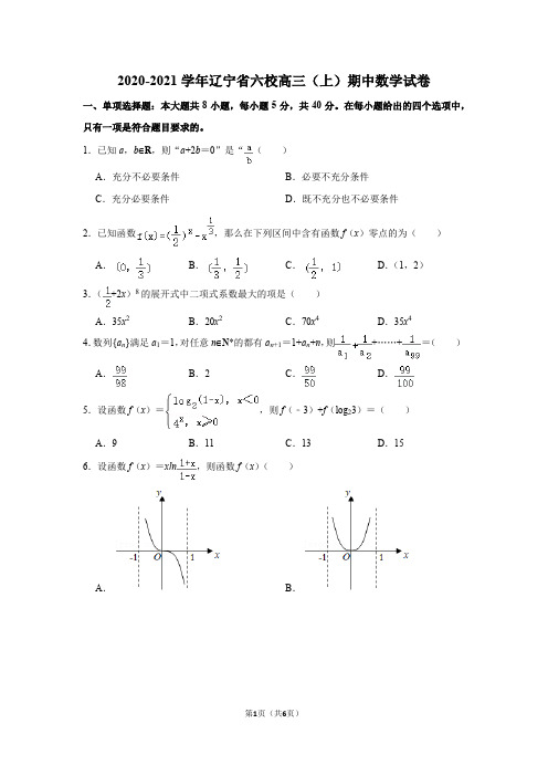 2020-2021学年辽宁省六校高三(上)期中数学试卷