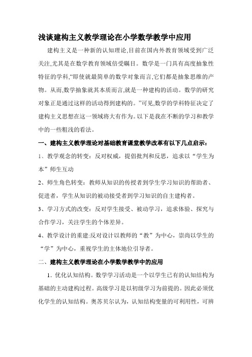 教育论文浅谈建构主义教学理论在小学数学教学中应用