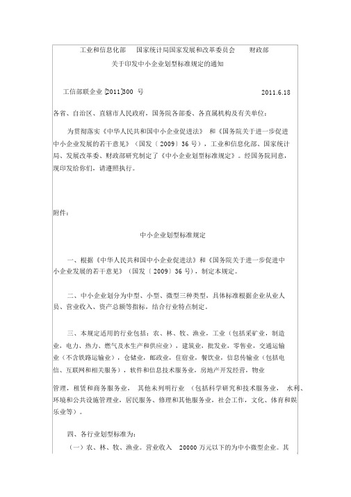 工信部企业划型规定2011年300号文件