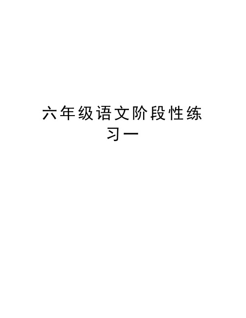 六年级语文阶段性练习一培训讲学
