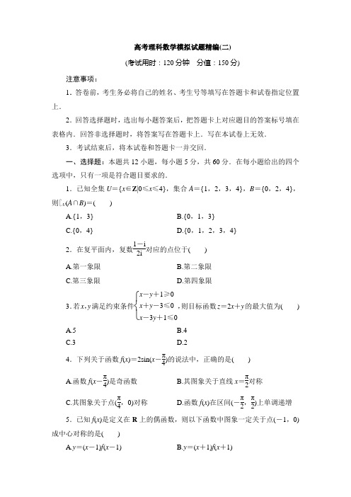 高考理科数学模拟试题精编(二)