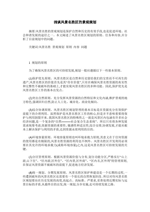 浅谈风景名胜区的景观规划