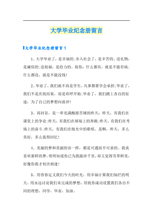 大学毕业纪念册留言(多篇)