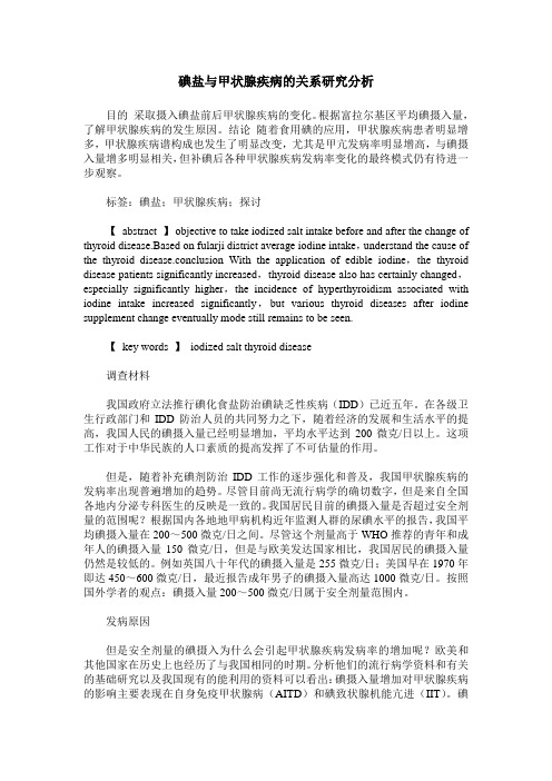 碘盐与甲状腺疾病的关系研究分析