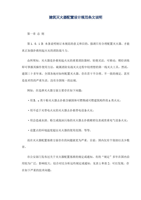 建筑灭火器配置设计规范条文总则