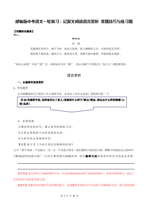 部编版中考语文一轮复习：记叙文阅读语言赏析 答题技巧与练习题(含答案)