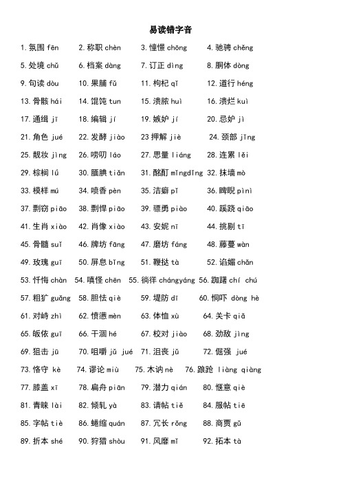 初中语文易错读音