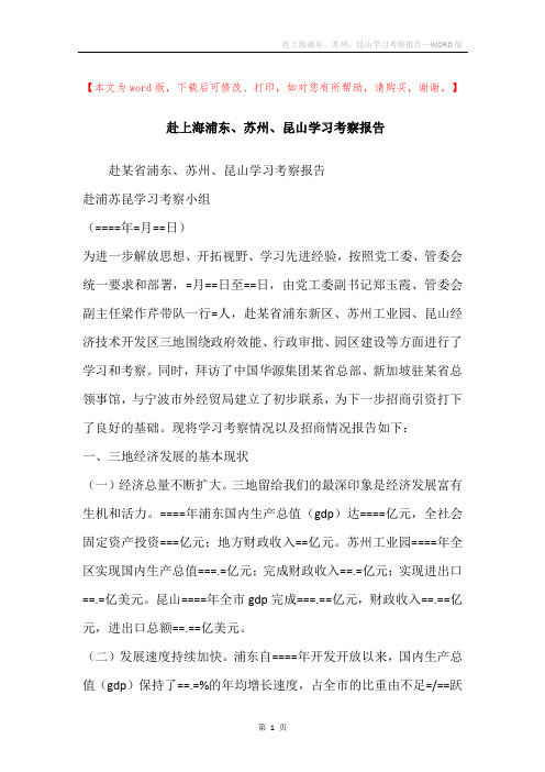 赴上海浦东、苏州、昆山学习考察报告