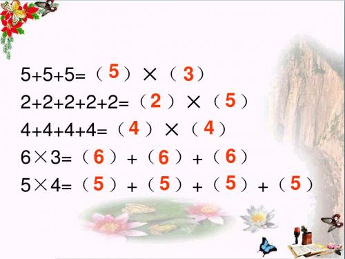 二年级数学上册3.4动物聚会ppt课件1北师大版