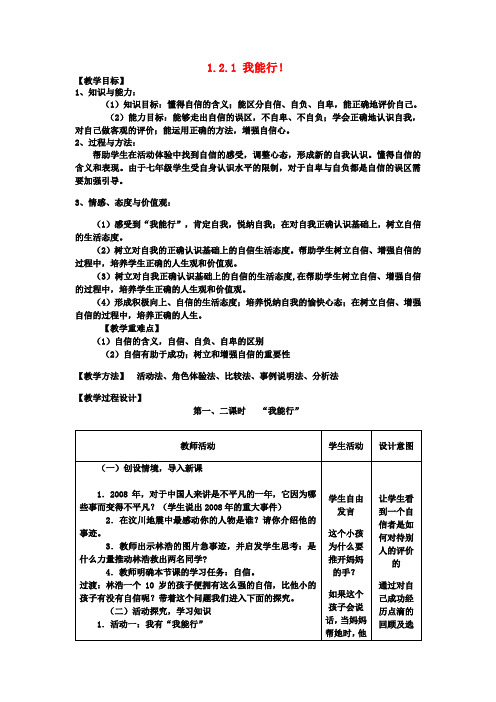 七年级政治下册 1.2.1 我能行!教案 新人教版