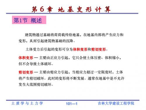 第6章 地基变形计算