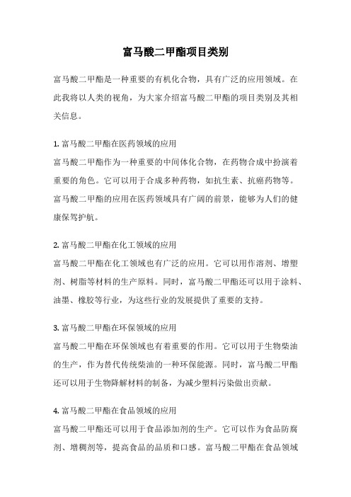 富马酸二甲酯项目类别