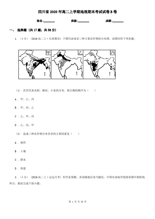 四川省2020年高二上学期地理期末考试试卷B卷