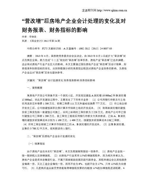 “营改增”后房地产企业会计处理的变化及对财务报表、财务指标的影响