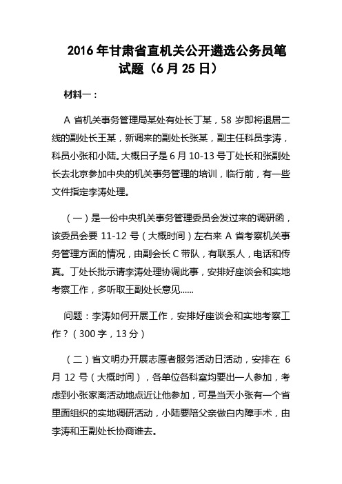 2016年甘肃省直机关公开遴选公务员笔试题