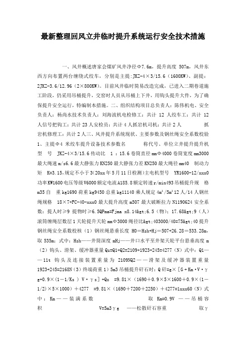 最新整理回风立井临时提升系统运行安全技术措施.docx