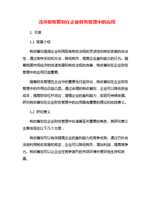 浅谈税收筹划在企业财务管理中的应用