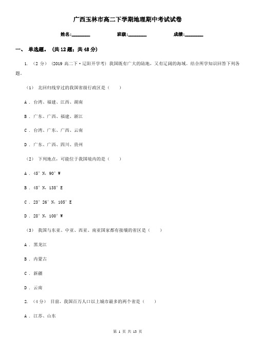 广西玉林市高二下学期地理期中考试试卷