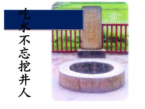 吃水不忘挖井人  课件(26张pprt)