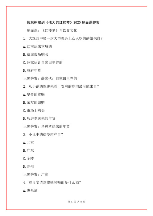 智慧树知到《伟大的红楼梦》2020见面课答案