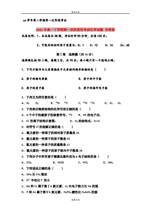 2021年高一下学期第一次阶段性考试化学试题 含答案