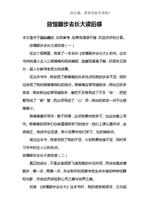 放慢脚步去长大读后感