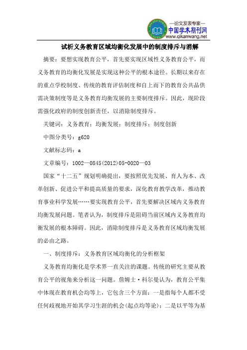 试析义务教育区域均衡化发展中的制度排斥与消解
