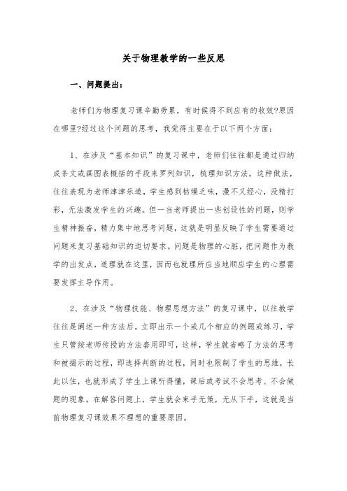 关于物理教学的一些反思(四篇)