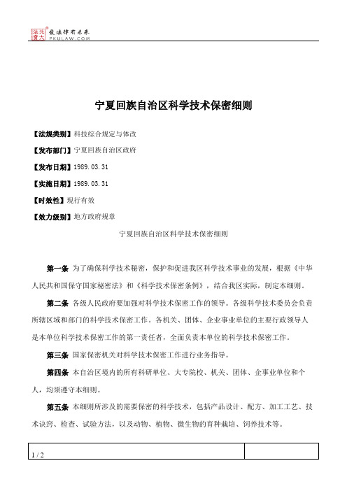 宁夏回族自治区科学技术保密细则