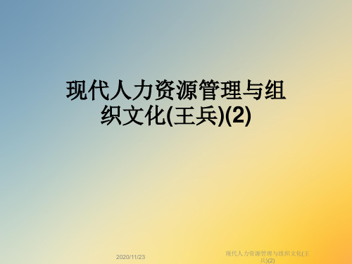 现代人力资源管理与组织文化(王兵)(2)