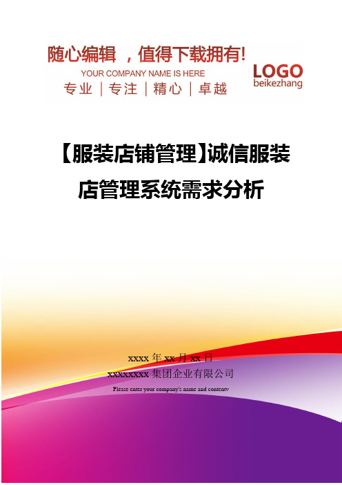 精编【服装店铺管理】诚信服装店管理系统需求分析
