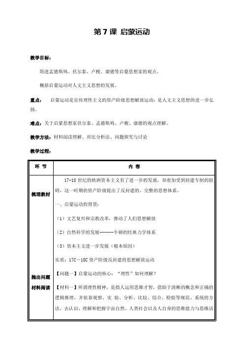 第7课 启蒙运动 教案-人教版高中历史必修三
