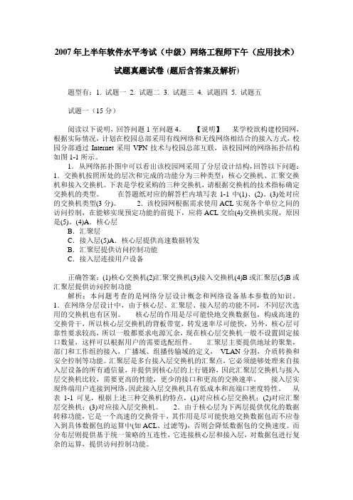 2007年上半年软件水平考试(中级)网络工程师下午(应用技术)试