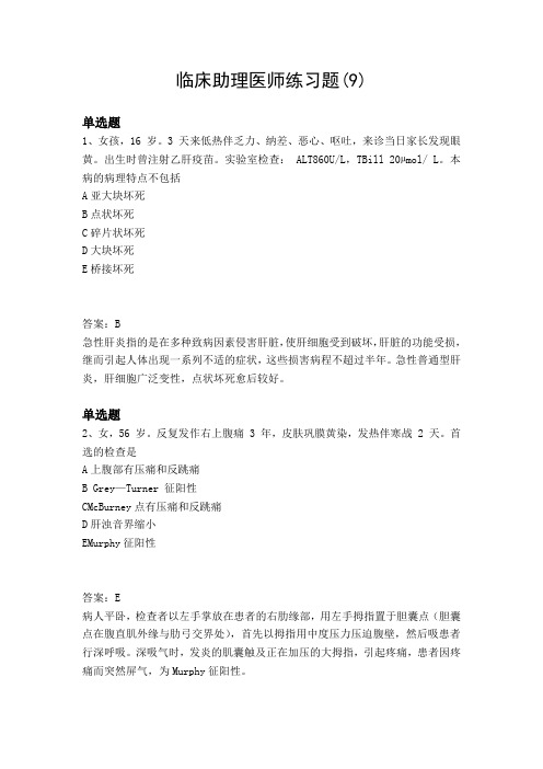 2018年临床助理医师试题与解析9
